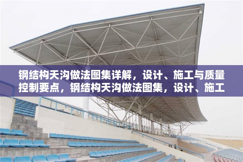 鋼結(jié)構(gòu)天溝做法圖集詳解，設(shè)計、施工與質(zhì)量控制要點，鋼結(jié)構(gòu)天溝做法圖集，設(shè)計、施工及質(zhì)量控制全解析 行業(yè)新聞