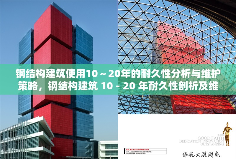 鋼結(jié)構(gòu)建筑使用10～20年的耐久性分析與維護(hù)策略，鋼結(jié)構(gòu)建筑 10 - 20 年耐久性剖析及維護(hù)方略