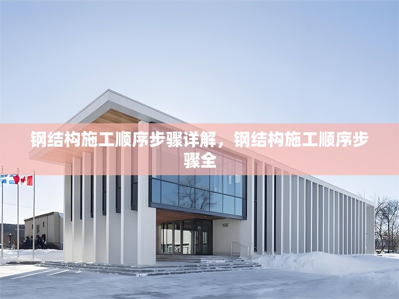 鋼結(jié)構(gòu)施工順序步驟詳解，鋼結(jié)構(gòu)施工順序步驟全