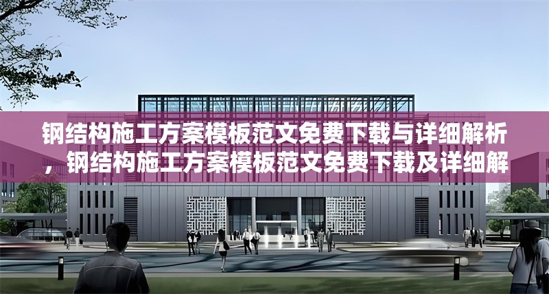 鋼結(jié)構(gòu)施工方案模板范文免費(fèi)下載與詳細(xì)解析，鋼結(jié)構(gòu)施工方案模板范文免費(fèi)下載及詳細(xì)解析 行業(yè)新聞