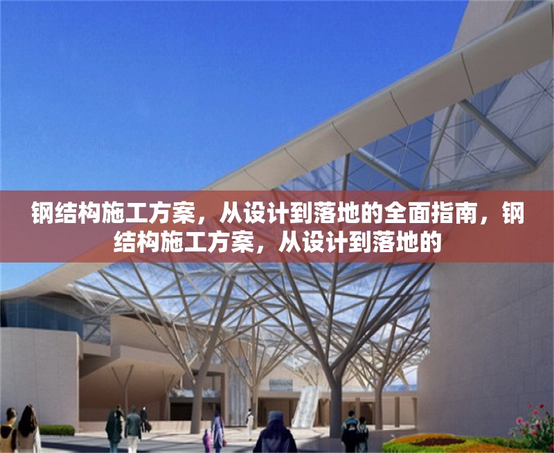 鋼結(jié)構(gòu)施工方案，從設(shè)計到落地的全面指南，鋼結(jié)構(gòu)施工方案，從設(shè)計到落地的