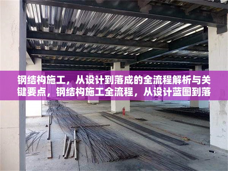 鋼結(jié)構(gòu)施工，從設(shè)計(jì)到落成的全流程解析與關(guān)鍵要點(diǎn)，鋼結(jié)構(gòu)施工全流程，從設(shè)計(jì)藍(lán)圖到落成交付的要點(diǎn)剖析