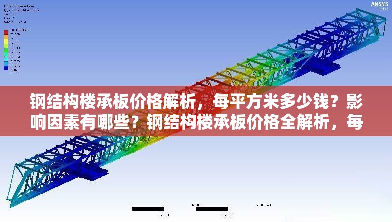 鋼結(jié)構(gòu)樓承板價(jià)格解析，每平方米多少錢？影響因素有哪些？鋼結(jié)構(gòu)樓承板價(jià)格全解析，每平米造價(jià)與影響因素深度