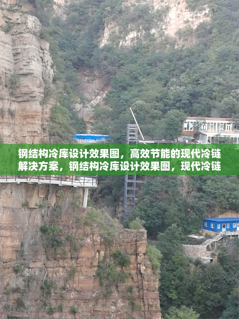 鋼結(jié)構(gòu)冷庫(kù)設(shè)計(jì)效果圖，高效節(jié)能的現(xiàn)代冷鏈解決方案，鋼結(jié)構(gòu)冷庫(kù)設(shè)計(jì)效果圖，現(xiàn)代冷鏈高效節(jié)能 行業(yè)新聞