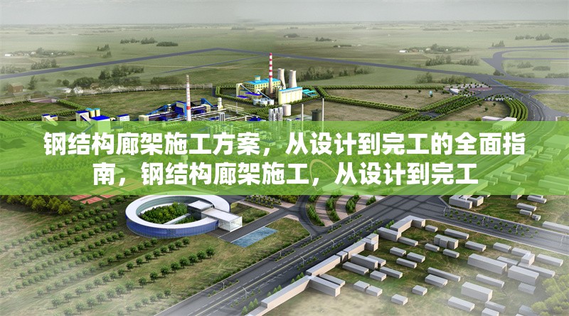 鋼結構廊架施工方案，從設計到完工的全面指南，鋼結構廊架施工，從設計到完工