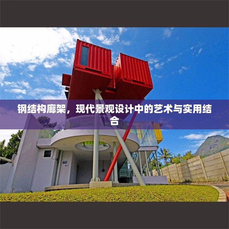 鋼結(jié)構(gòu)廊架，現(xiàn)代景觀設(shè)計中的藝術(shù)與實用結(jié)合 行業(yè)新聞