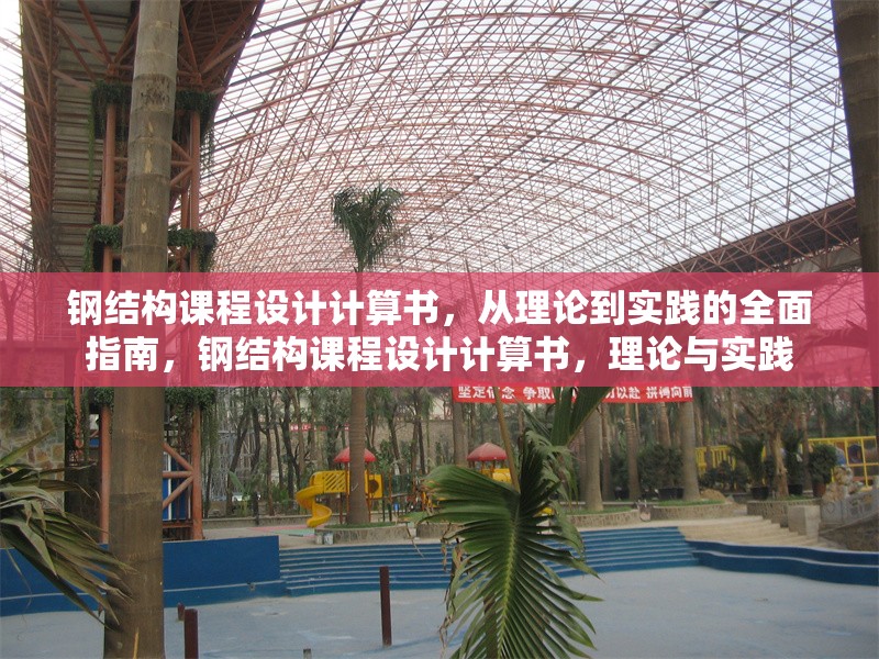 鋼結(jié)構(gòu)課程設(shè)計(jì)計(jì)算書，從理論到實(shí)踐的全面指南，鋼結(jié)構(gòu)課程設(shè)計(jì)計(jì)算書，理論與實(shí)踐