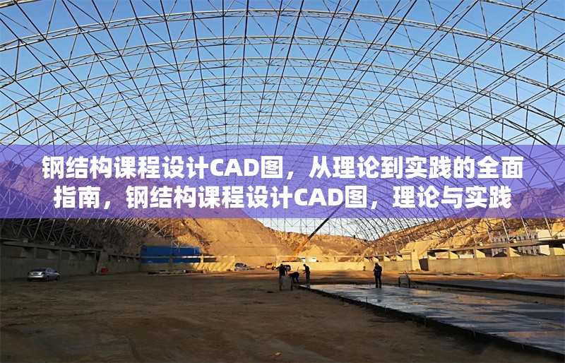 鋼結(jié)構(gòu)課程設(shè)計CAD圖，從理論到實踐的全面指南，鋼結(jié)構(gòu)課程設(shè)計CAD圖，理論與實踐