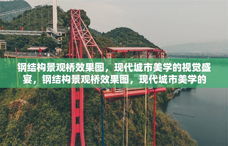 鋼結(jié)構(gòu)景觀橋效果圖，現(xiàn)代城市美學(xué)的視覺盛宴，鋼結(jié)構(gòu)景觀橋效果圖，現(xiàn)代城市美學(xué)的