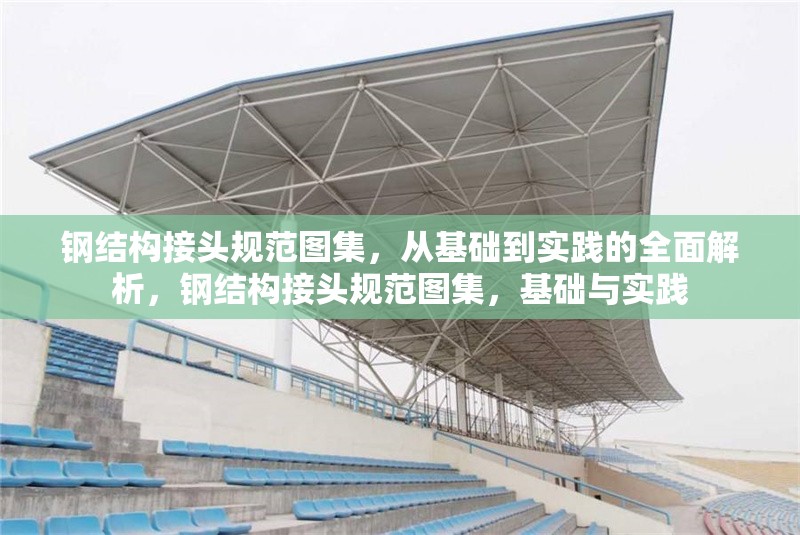 鋼結(jié)構(gòu)接頭規(guī)范圖集，從基礎(chǔ)到實踐的全面解析，鋼結(jié)構(gòu)接頭規(guī)范圖集，基礎(chǔ)與實踐