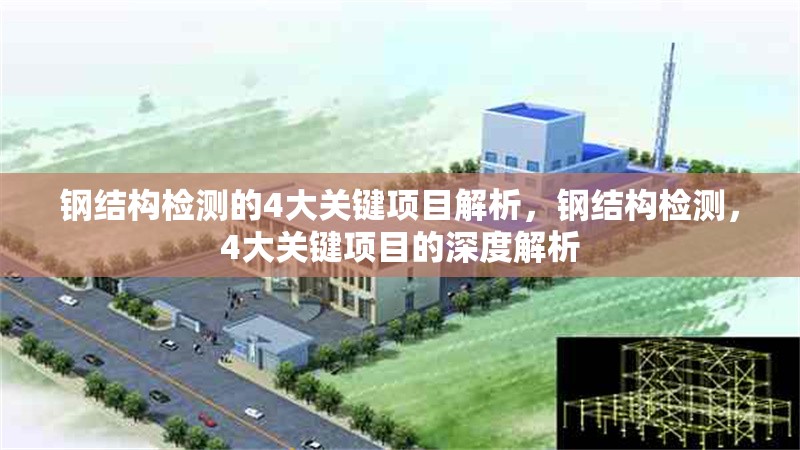 鋼結(jié)構(gòu)檢測(cè)的4大關(guān)鍵項(xiàng)目解析，鋼結(jié)構(gòu)檢測(cè)，4大關(guān)鍵項(xiàng)目的深度解析 行業(yè)新聞