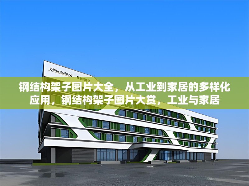 鋼結(jié)構(gòu)架子圖片大全，從工業(yè)到家居的多樣化應(yīng)用，鋼結(jié)構(gòu)架子圖片大賞，工業(yè)與家居 行業(yè)新聞