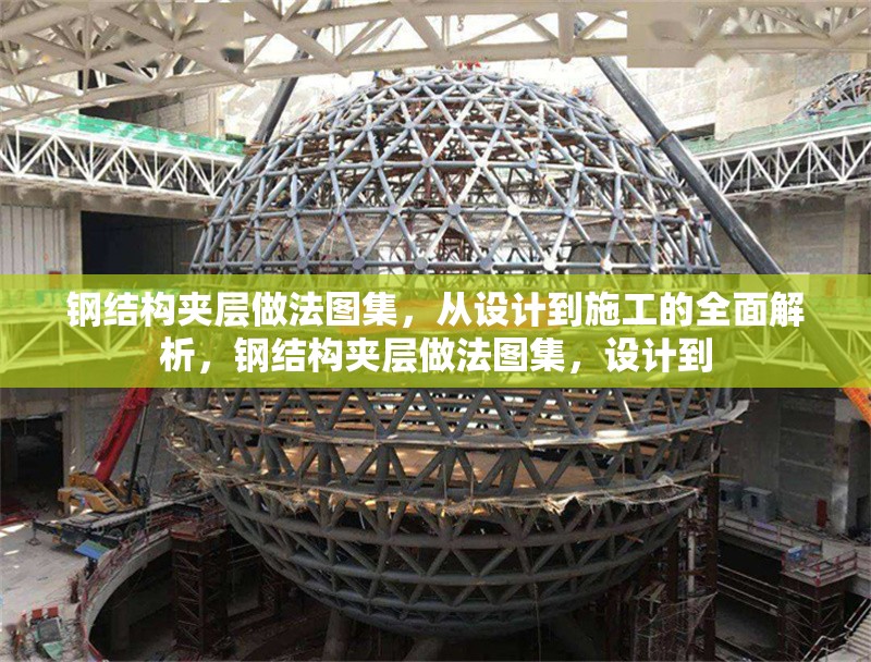 鋼結(jié)構(gòu)夾層做法圖集，從設(shè)計到施工的全面解析，鋼結(jié)構(gòu)夾層做法圖集，設(shè)計到