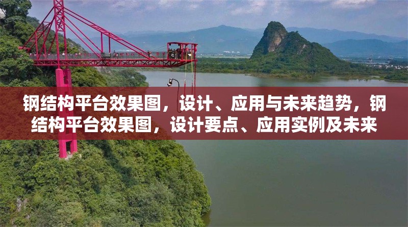 鋼結(jié)構(gòu)平臺(tái)效果圖，設(shè)計(jì)、應(yīng)用與未來趨勢(shì)，鋼結(jié)構(gòu)平臺(tái)效果圖，設(shè)計(jì)要點(diǎn)、應(yīng)用實(shí)例及未來發(fā)展趨勢(shì)探析