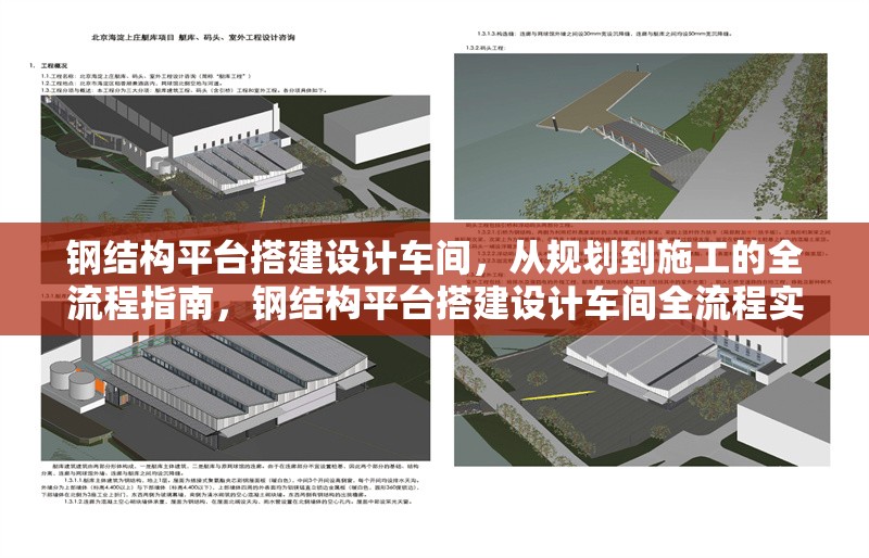 鋼結(jié)構(gòu)平臺搭建設(shè)計車間，從規(guī)劃到施工的全流程指南，鋼結(jié)構(gòu)平臺搭建設(shè)計車間全流程實操指南