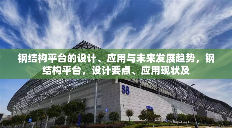 鋼結(jié)構(gòu)平臺(tái)的設(shè)計(jì)、應(yīng)用與未來發(fā)展趨勢(shì)，鋼結(jié)構(gòu)平臺(tái)，設(shè)計(jì)要點(diǎn)、應(yīng)用現(xiàn)狀及