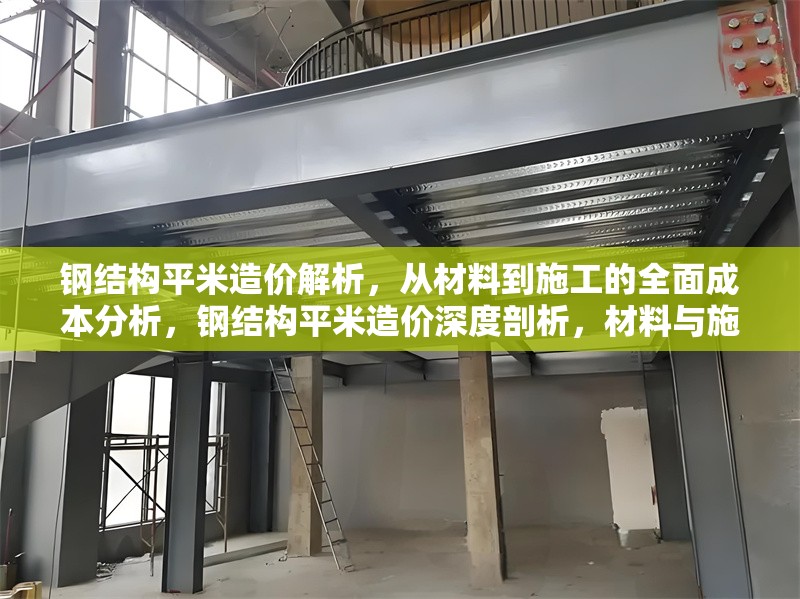 鋼結(jié)構(gòu)平米造價(jià)解析，從材料到施工的全面成本分析，鋼結(jié)構(gòu)平米造價(jià)深度剖析，材料與施工