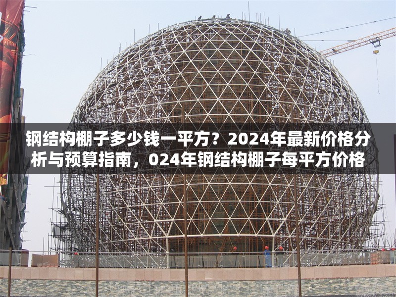 鋼結(jié)構(gòu)棚子多少錢(qián)一平方？2024年最新價(jià)格分析與預(yù)算指南，024年鋼結(jié)構(gòu)棚子每平方價(jià)格全解析及預(yù)算