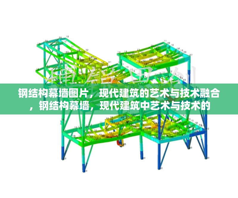 鋼結(jié)構(gòu)幕墻圖片，現(xiàn)代建筑的藝術(shù)與技術(shù)融合，鋼結(jié)構(gòu)幕墻，現(xiàn)代建筑中藝術(shù)與技術(shù)的 行業(yè)新聞