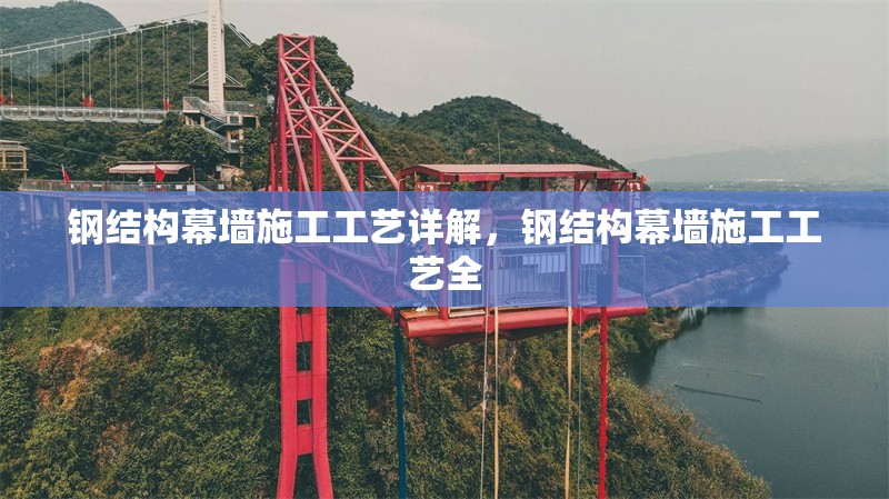 鋼結(jié)構(gòu)幕墻施工工藝詳解，鋼結(jié)構(gòu)幕墻施工工藝全