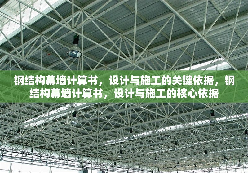 鋼結(jié)構(gòu)幕墻計(jì)算書(shū)，設(shè)計(jì)與施工的關(guān)鍵依據(jù)，鋼結(jié)構(gòu)幕墻計(jì)算書(shū)，設(shè)計(jì)與施工的核心依據(jù) 行業(yè)新聞
