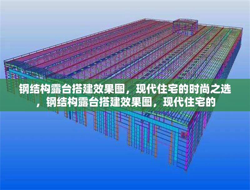 鋼結(jié)構(gòu)露臺(tái)搭建效果圖，現(xiàn)代住宅的時(shí)尚之選，鋼結(jié)構(gòu)露臺(tái)搭建效果圖，現(xiàn)代住宅的