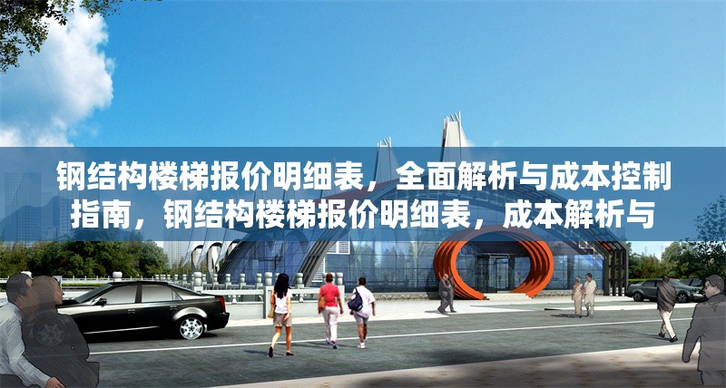 鋼結(jié)構(gòu)樓梯報價明細(xì)表，全面解析與成本控制指南，鋼結(jié)構(gòu)樓梯報價明細(xì)表，成本解析與