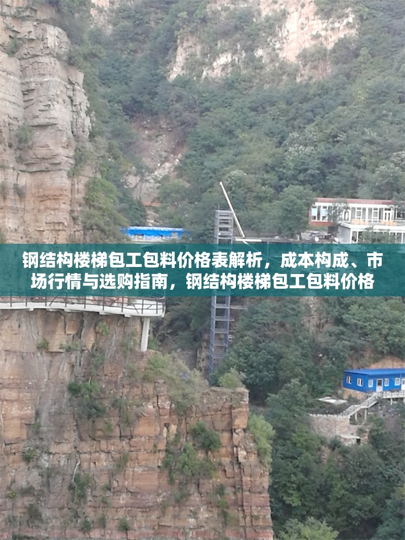 鋼結(jié)構(gòu)樓梯包工包料價(jià)格表解析，成本構(gòu)成、市場(chǎng)行情與選購(gòu)指南，鋼結(jié)構(gòu)樓梯包工包料價(jià)格全解析，成本、行情與 行業(yè)新聞