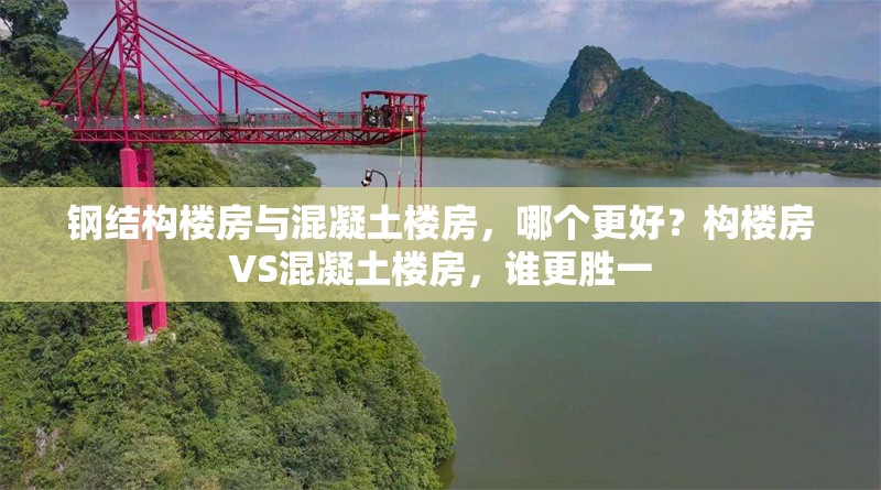 鋼結(jié)構(gòu)樓房與混凝土樓房，哪個(gè)更好？構(gòu)樓房VS混凝土樓房，誰(shuí)更勝一 行業(yè)新聞