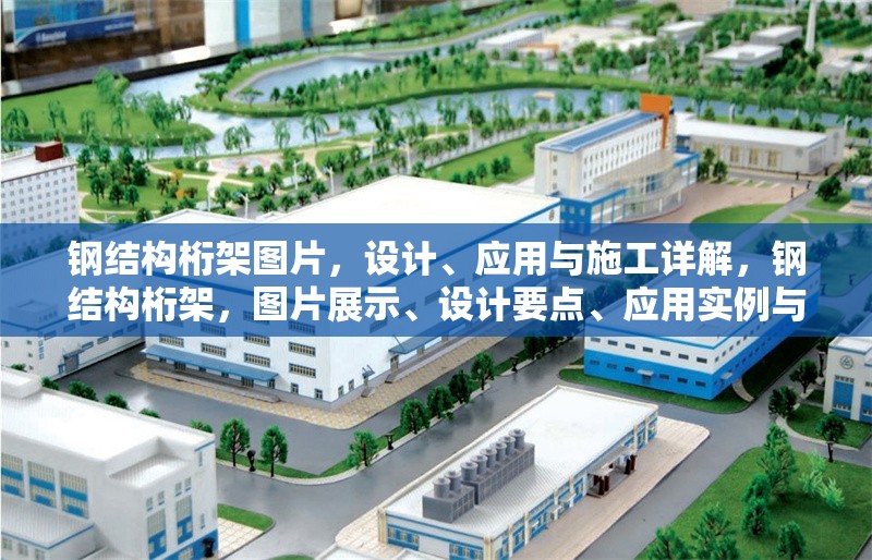 鋼結(jié)構(gòu)桁架圖片，設(shè)計(jì)、應(yīng)用與施工詳解，鋼結(jié)構(gòu)桁架，圖片展示、設(shè)計(jì)要點(diǎn)、應(yīng)用實(shí)例與施工