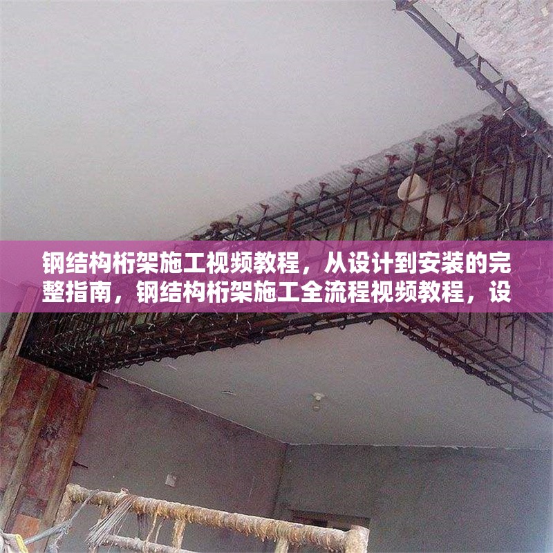 鋼結構桁架施工視頻教程，從設計到安裝的完整指南，鋼結構桁架施工全流程視頻教程，設計至安裝完整指南 行業(yè)新聞