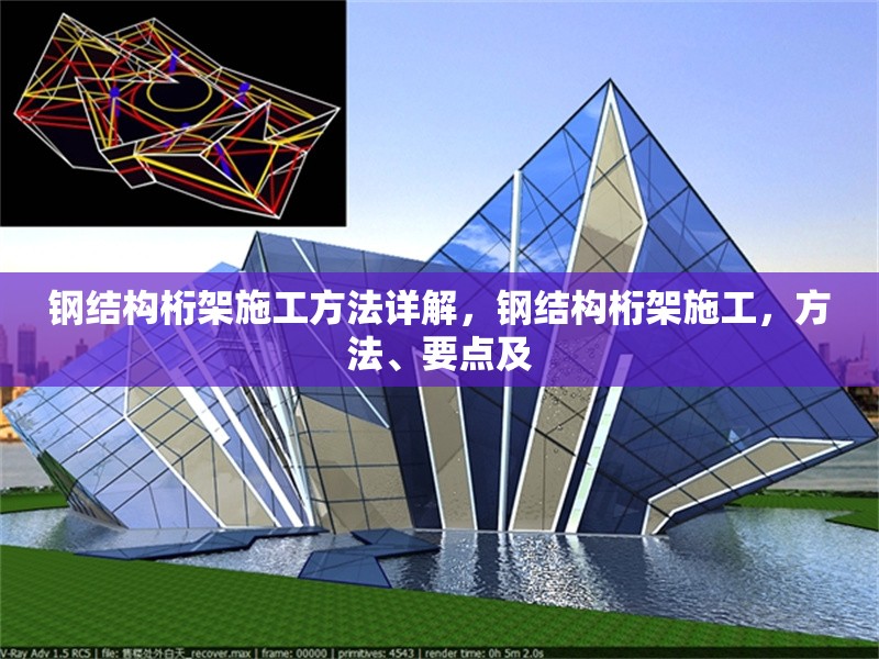鋼結(jié)構(gòu)桁架施工方法詳解，鋼結(jié)構(gòu)桁架施工，方法、要點(diǎn)及