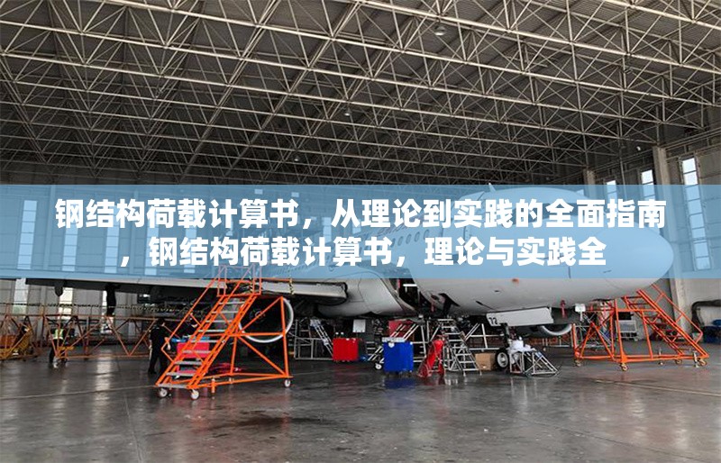 鋼結(jié)構(gòu)荷載計(jì)算書(shū)，從理論到實(shí)踐的全面指南，鋼結(jié)構(gòu)荷載計(jì)算書(shū)，理論與實(shí)踐全