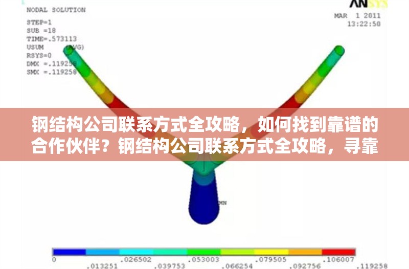 鋼結(jié)構(gòu)公司聯(lián)系方式全攻略，如何找到靠譜的合作伙伴？鋼結(jié)構(gòu)公司聯(lián)系方式全攻略，尋靠譜合作伙伴 行業(yè)新聞