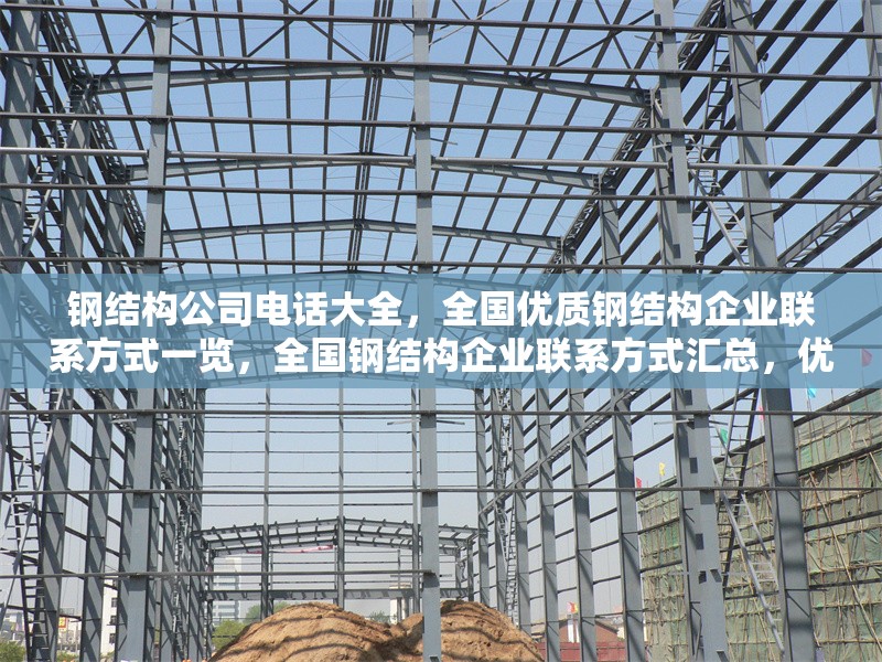 鋼結(jié)構(gòu)公司電話大全，全國(guó)優(yōu)質(zhì)鋼結(jié)構(gòu)企業(yè)聯(lián)系方式一覽，全國(guó)鋼結(jié)構(gòu)企業(yè)聯(lián)系方式匯總，優(yōu)質(zhì)公司電話 行業(yè)新聞