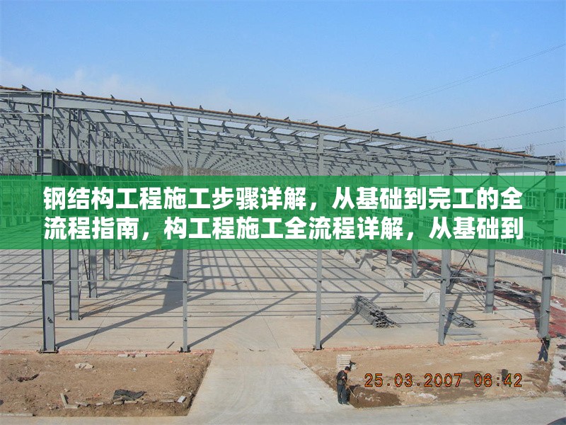 鋼結(jié)構(gòu)工程施工步驟詳解，從基礎(chǔ)到完工的全流程指南，構(gòu)工程施工全流程詳解，從基礎(chǔ)到完工的
