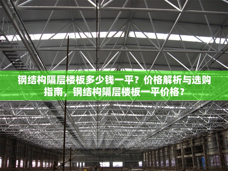 鋼結(jié)構(gòu)隔層樓板多少錢一平？價格解析與選購指南，鋼結(jié)構(gòu)隔層樓板一平價格？