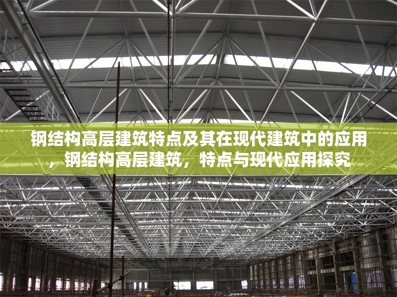 鋼結(jié)構(gòu)高層建筑特點及其在現(xiàn)代建筑中的應(yīng)用，鋼結(jié)構(gòu)高層建筑，特點與現(xiàn)代應(yīng)用探究 行業(yè)新聞