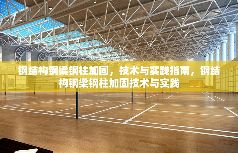 鋼結(jié)構(gòu)鋼梁鋼柱加固，技術(shù)與實踐指南，鋼結(jié)構(gòu)鋼梁鋼柱加固技術(shù)與實踐