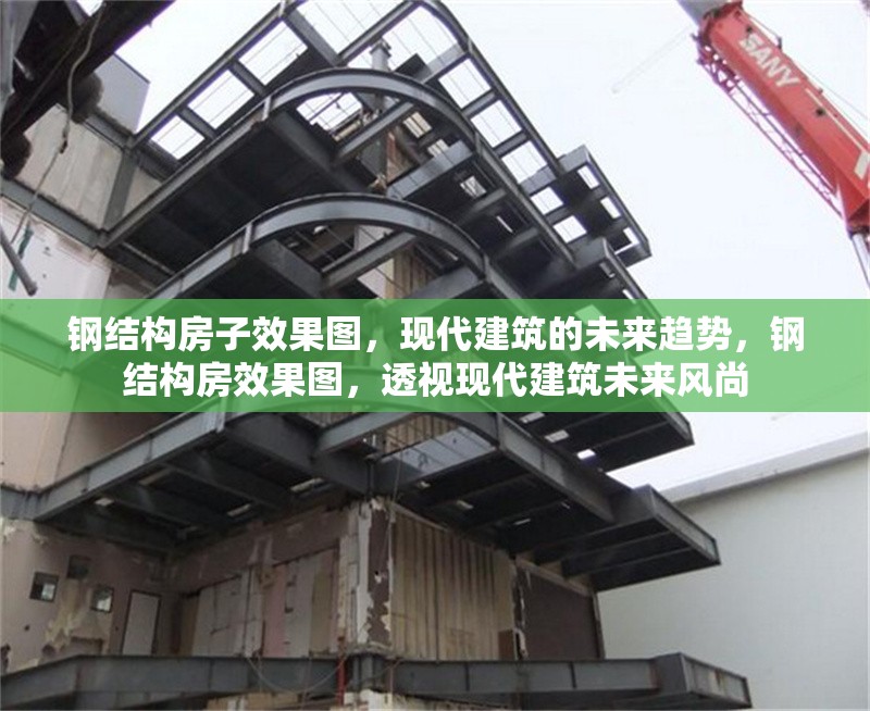 鋼結(jié)構(gòu)房子效果圖，現(xiàn)代建筑的未來趨勢，鋼結(jié)構(gòu)房效果圖，透視現(xiàn)代建筑未來風尚 行業(yè)新聞