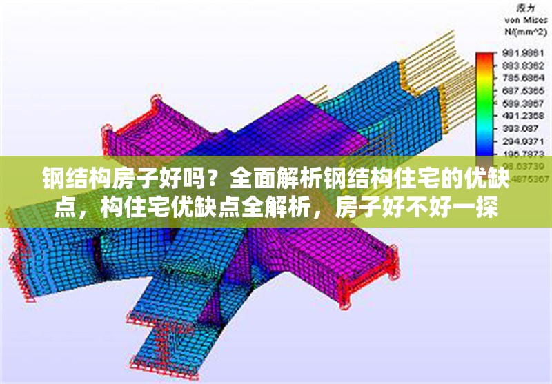 鋼結(jié)構(gòu)房子好嗎？全面解析鋼結(jié)構(gòu)住宅的優(yōu)缺點(diǎn)，構(gòu)住宅優(yōu)缺點(diǎn)全解析，房子好不好一探