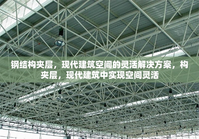 鋼結(jié)構(gòu)夾層，現(xiàn)代建筑空間的靈活解決方案，構(gòu)夾層，現(xiàn)代建筑中實(shí)現(xiàn)空間靈活 行業(yè)新聞