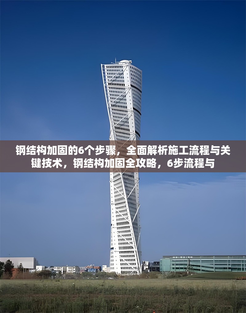 鋼結(jié)構(gòu)加固的6個步驟，全面解析施工流程與關(guān)鍵技術(shù)，鋼結(jié)構(gòu)加固全攻略，6步流程與