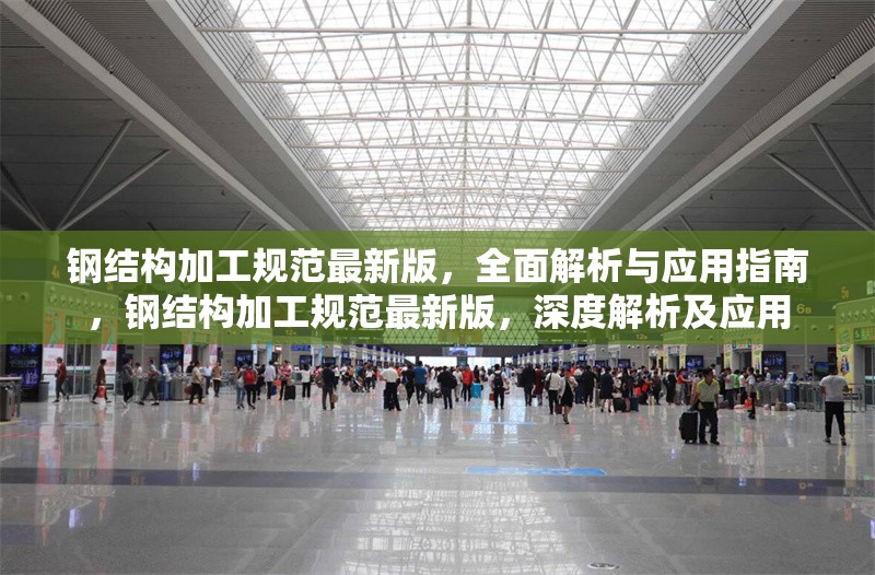 鋼結(jié)構(gòu)加工規(guī)范最新版，全面解析與應(yīng)用指南，鋼結(jié)構(gòu)加工規(guī)范最新版，深度解析及應(yīng)用 行業(yè)新聞