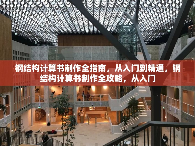 鋼結(jié)構(gòu)計算書制作全指南，從入門到精通，鋼結(jié)構(gòu)計算書制作全攻略，從入門