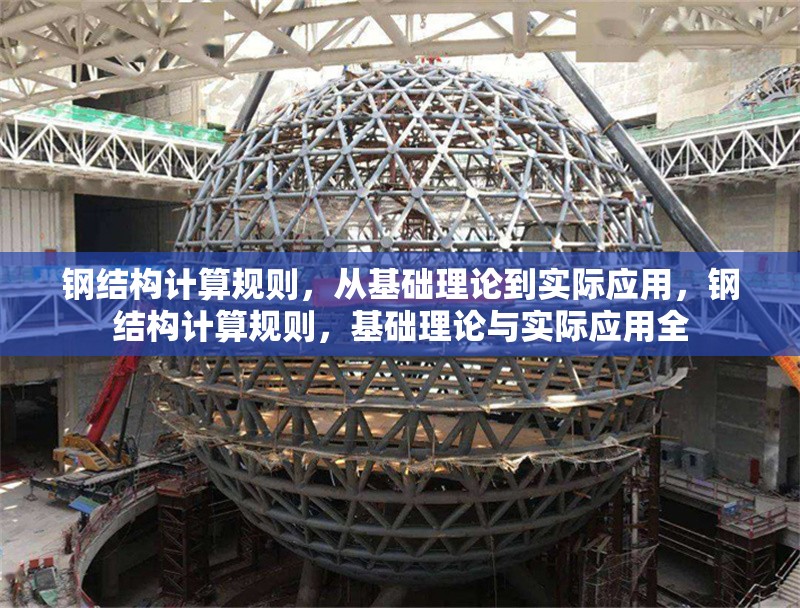 鋼結(jié)構(gòu)計算規(guī)則，從基礎(chǔ)理論到實際應(yīng)用，鋼結(jié)構(gòu)計算規(guī)則，基礎(chǔ)理論與實際應(yīng)用全