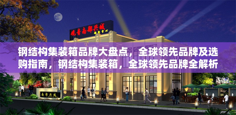 鋼結(jié)構(gòu)集裝箱品牌大盤點(diǎn)，全球領(lǐng)先品牌及選購指南，鋼結(jié)構(gòu)集裝箱，全球領(lǐng)先品牌全解析與 行業(yè)新聞