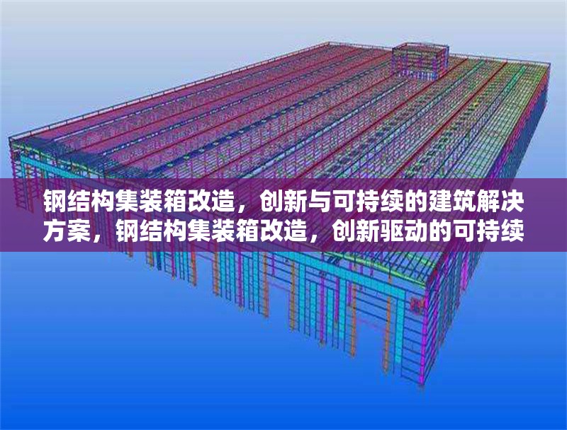 鋼結構集裝箱改造，創(chuàng)新與可持續(xù)的建筑解決方案，鋼結構集裝箱改造，創(chuàng)新驅動的可持續(xù)建筑 行業(yè)新聞