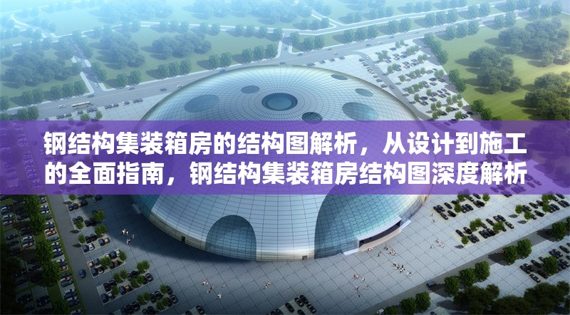 鋼結(jié)構(gòu)集裝箱房的結(jié)構(gòu)圖解析，從設(shè)計(jì)到施工的全面指南，鋼結(jié)構(gòu)集裝箱房結(jié)構(gòu)圖深度解析與設(shè)計(jì)