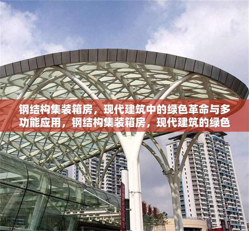 鋼結(jié)構(gòu)集裝箱房，現(xiàn)代建筑中的綠色革命與多功能應(yīng)用，鋼結(jié)構(gòu)集裝箱房，現(xiàn)代建筑的綠色多功能 行業(yè)新聞
